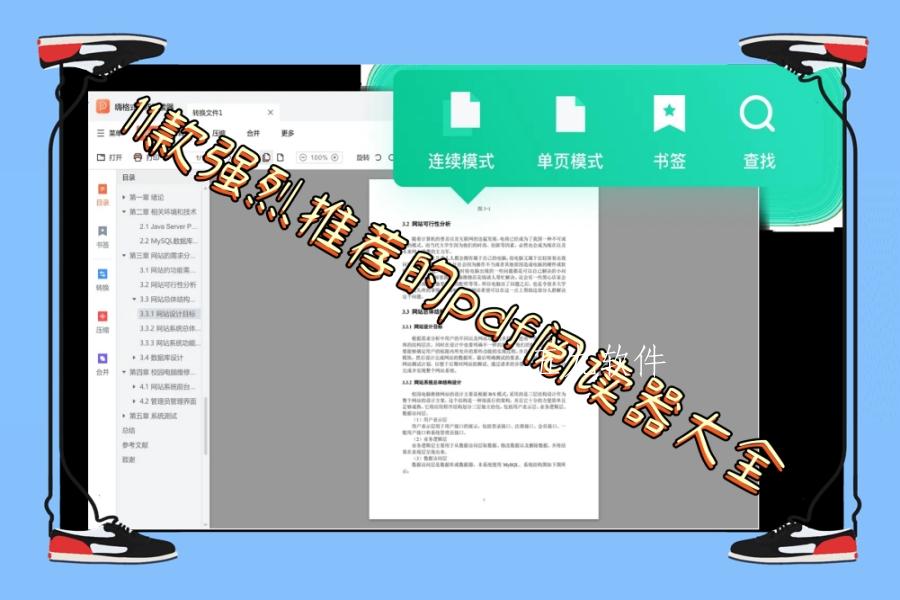 11款强烈推荐的pdf阅读器大全