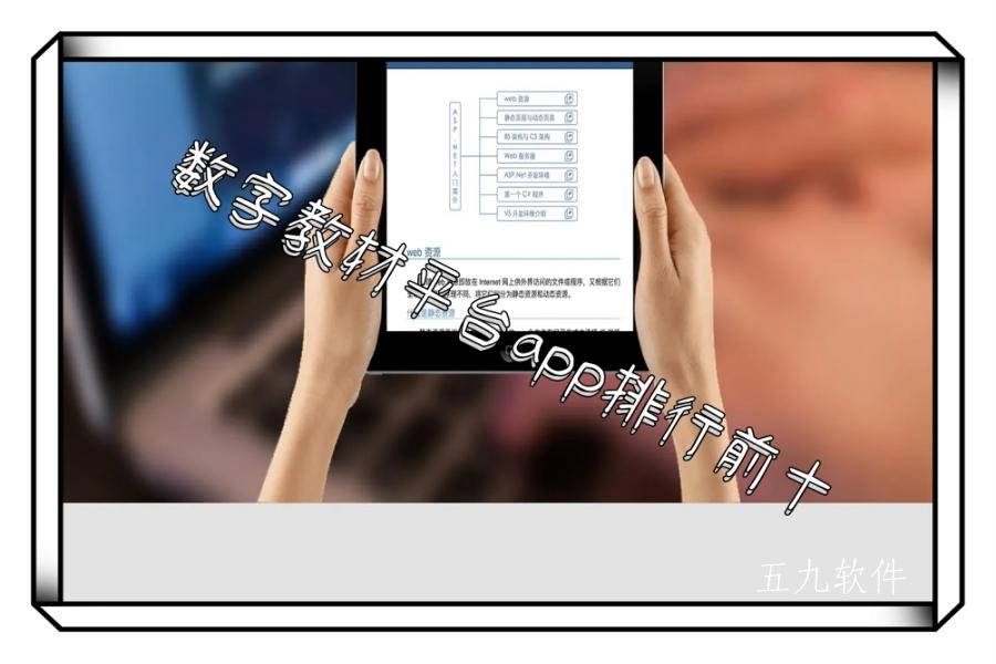 数字教材平台app排行前十 数字教材平台app排行前十