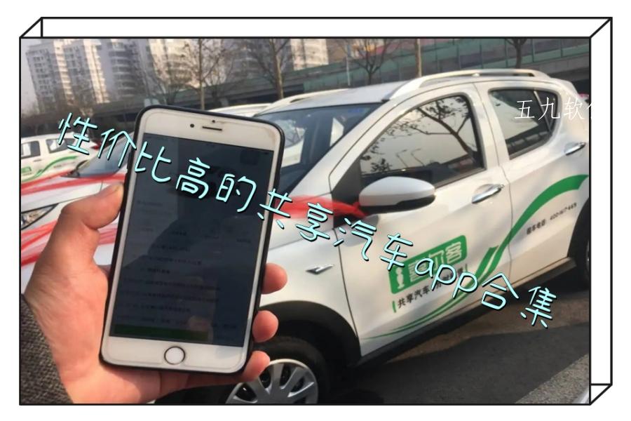 性价比高的共享汽车app合集
