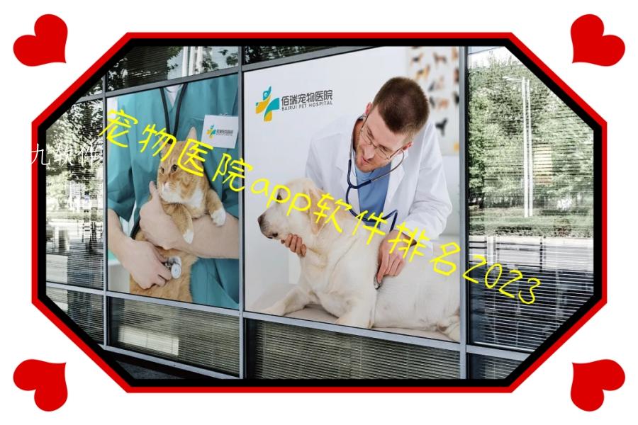 宠物医院app软件排名2023