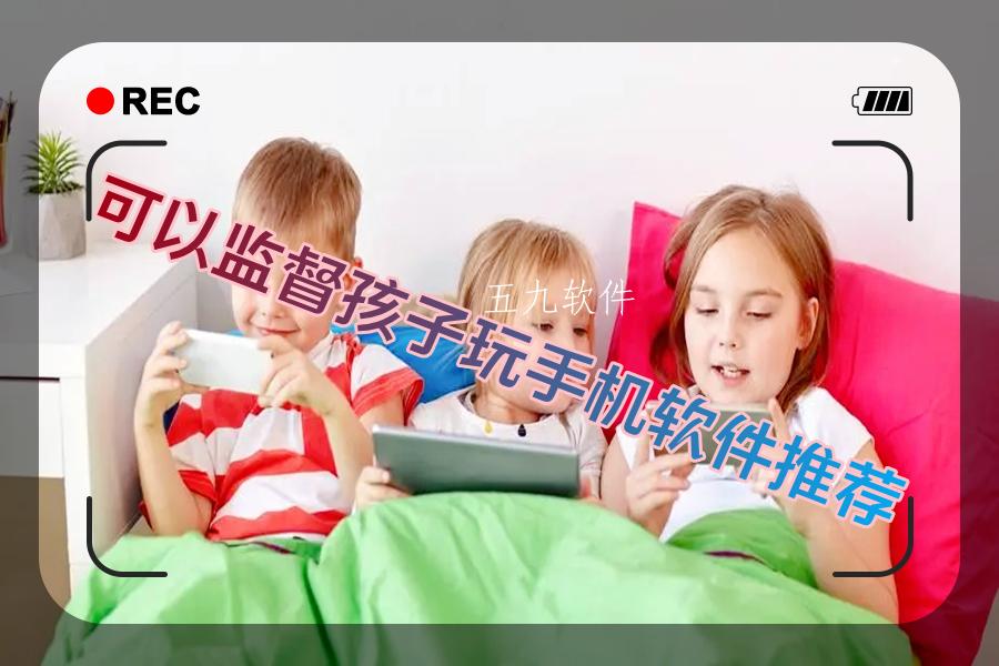 可以监督孩子玩手机软件推荐