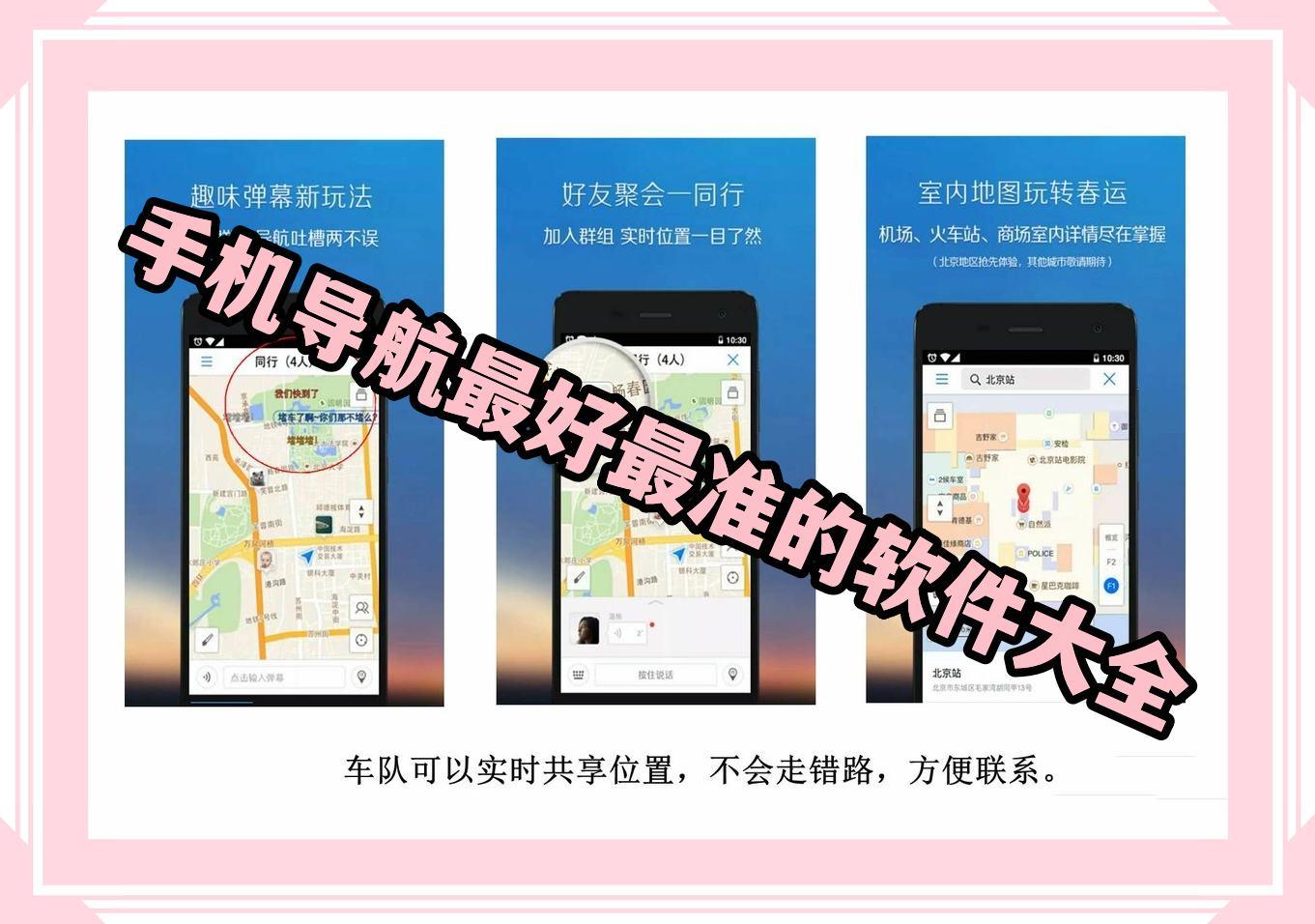 手机导航最好最准的软件大全