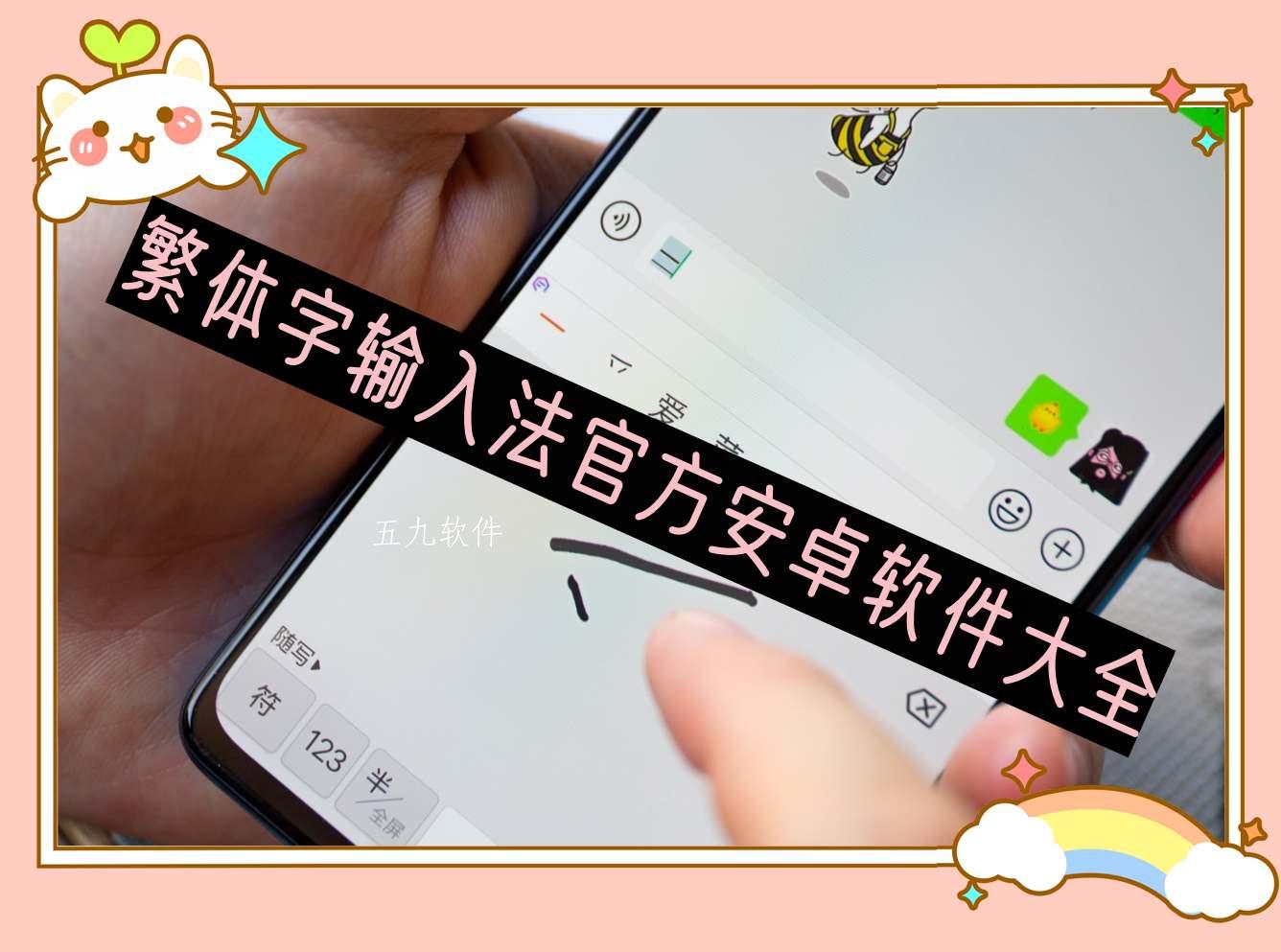 繁体字输入法官方安卓软件大全