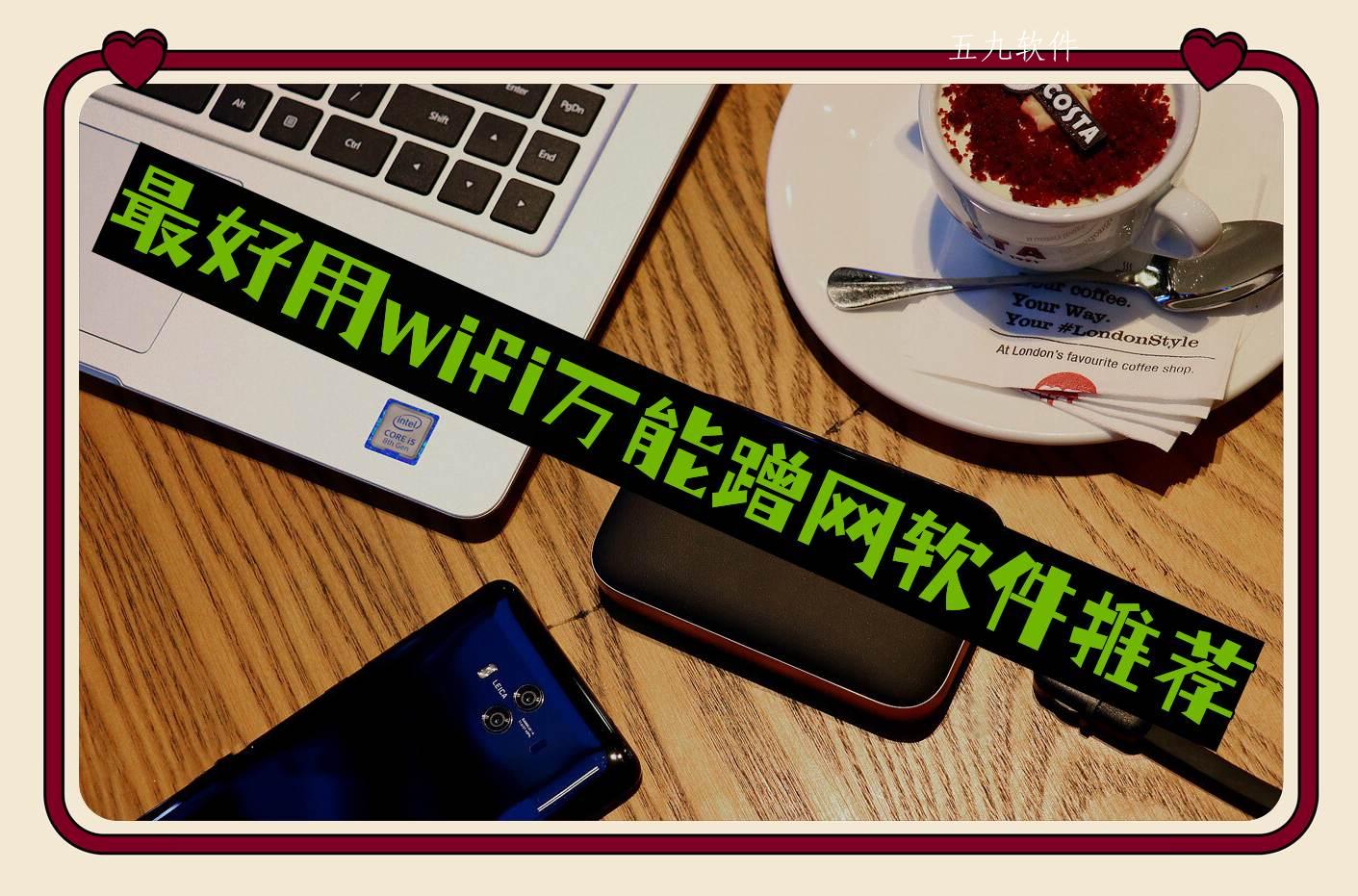 最好用wifi万能蹭网软件推荐