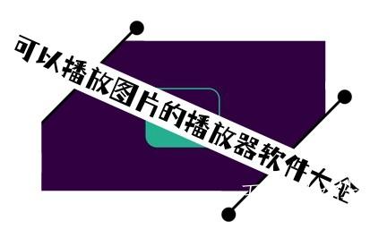 可以播放图片的播放器软件大全 可以播放图片的播放器软件大全
