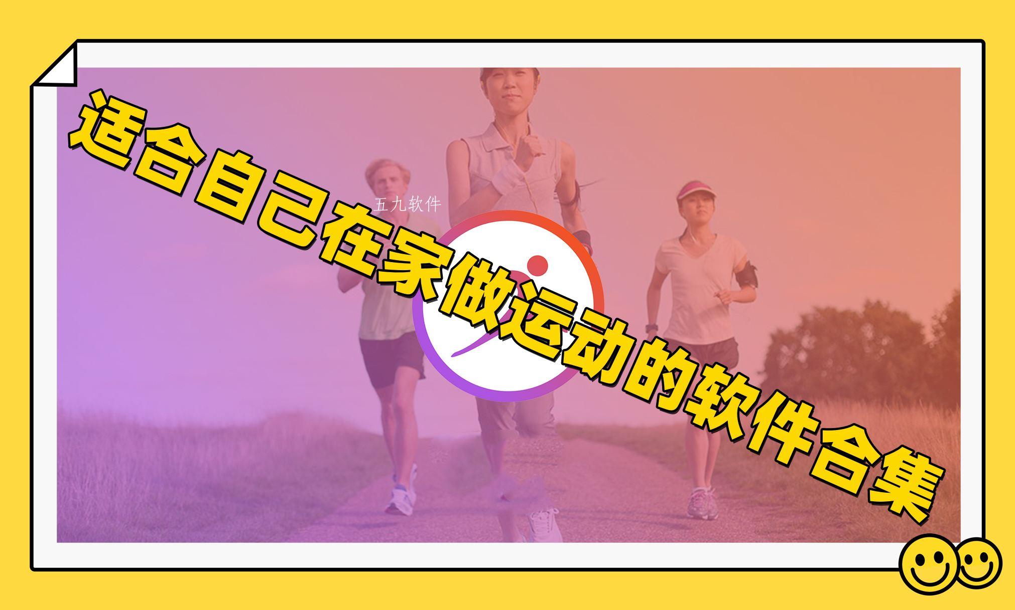 适合自己在家做运动的软件合集 适合自己在家做运动的软件合集