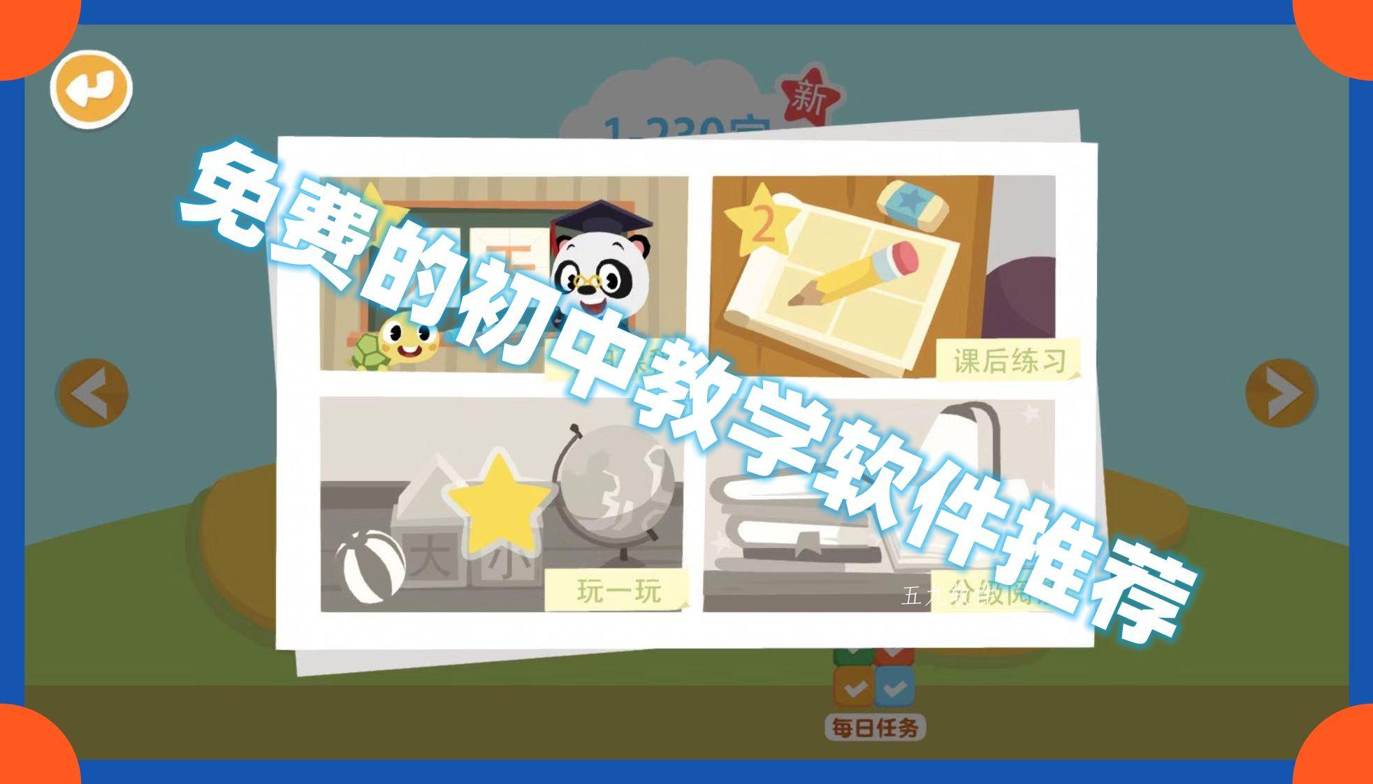 免费的初中教学软件推荐