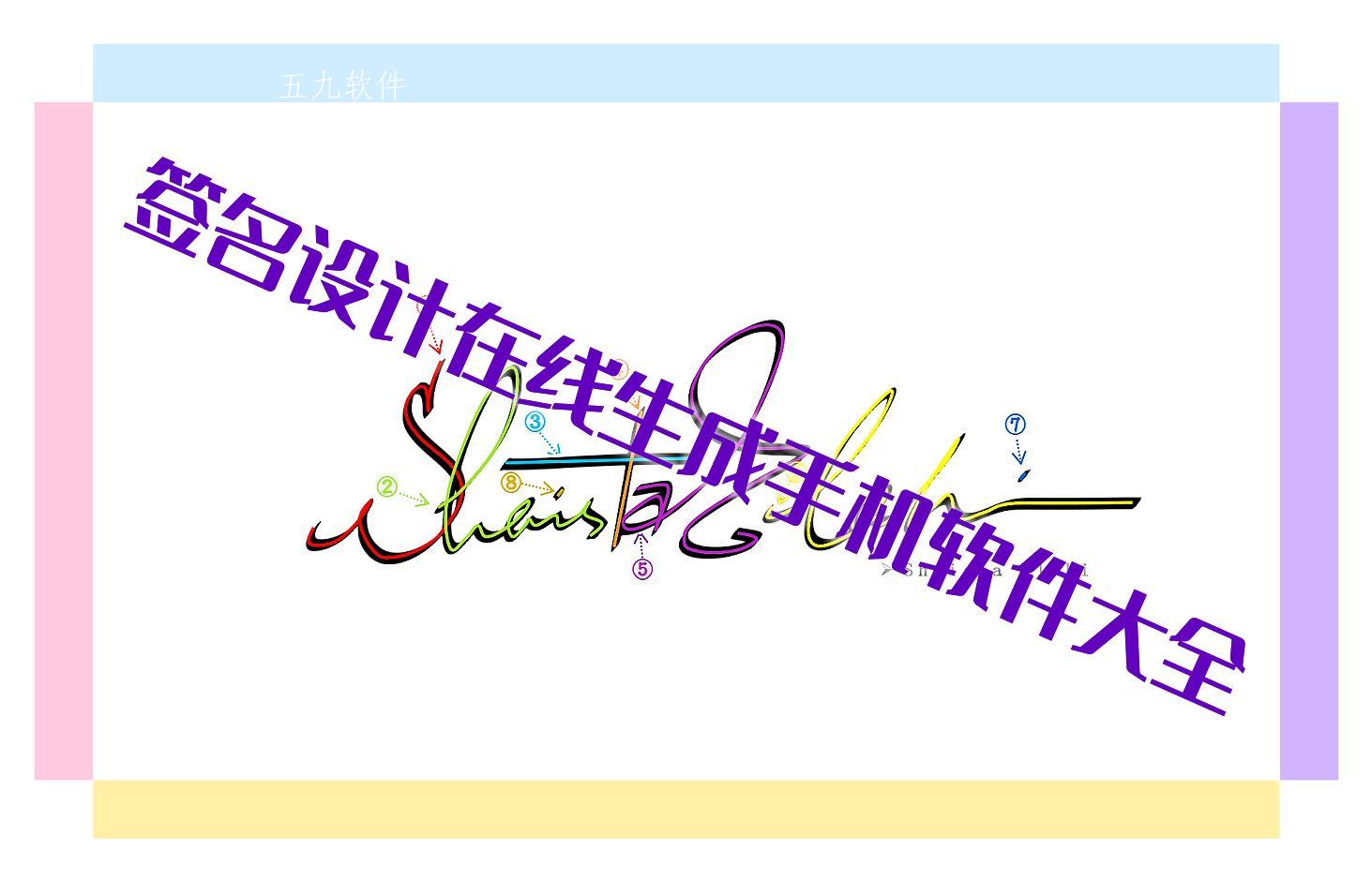 签名设计在线生成手机软件大全