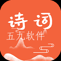 古诗词朗读在线学习软件诗词鉴赏app
