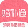婚补通新婚消费补贴app 婚补通新婚消费补贴app