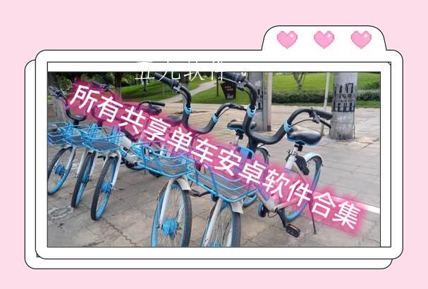 所有共享单车安卓软件合集 所有共享单车安卓软件合集