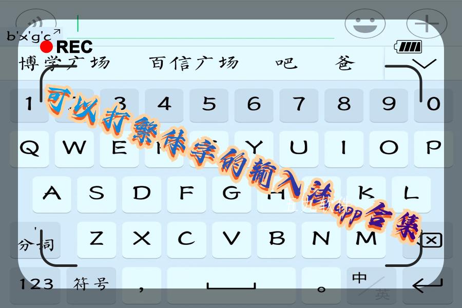 可以打繁体字的输入法app合集