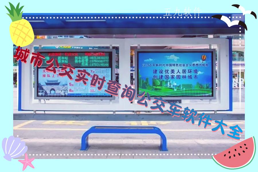 城市公交实时查询公交车软件大全 城市公交实时查询公交车软件大全