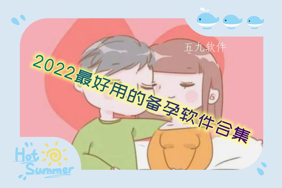 2022最好用的备孕软件合集