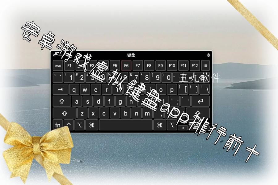 安卓游戏虚拟键盘app排行前十