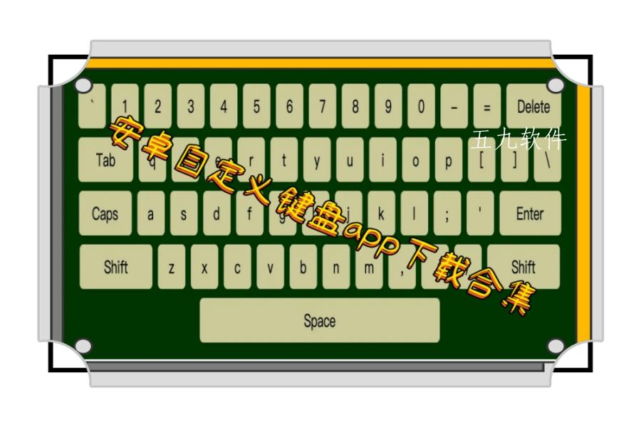 安卓自定义键盘app下载合集