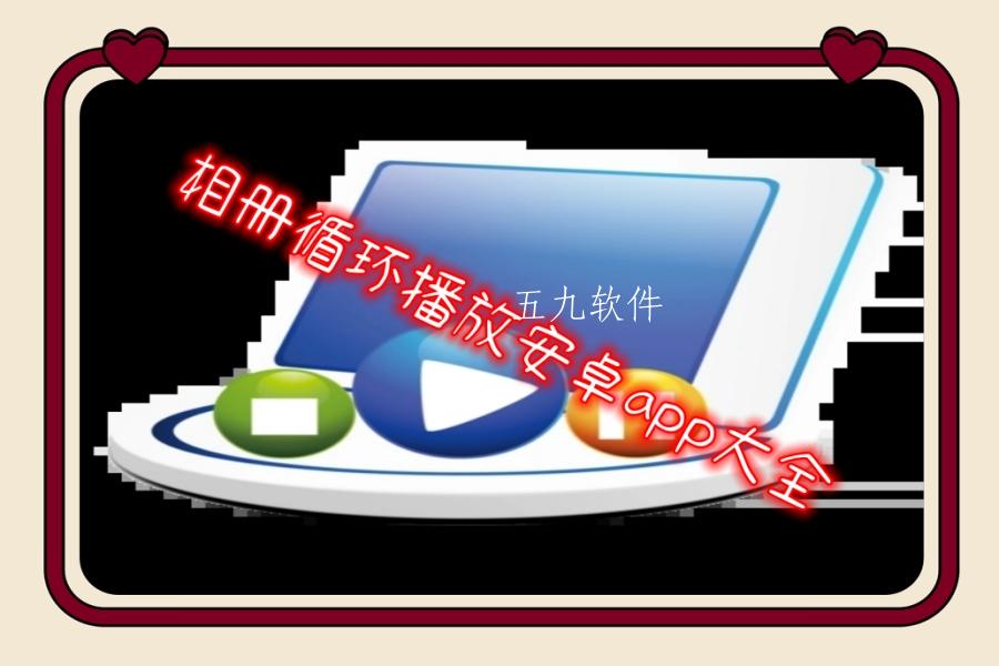 相册循环播放安卓app大全 相册循环播放安卓app大全