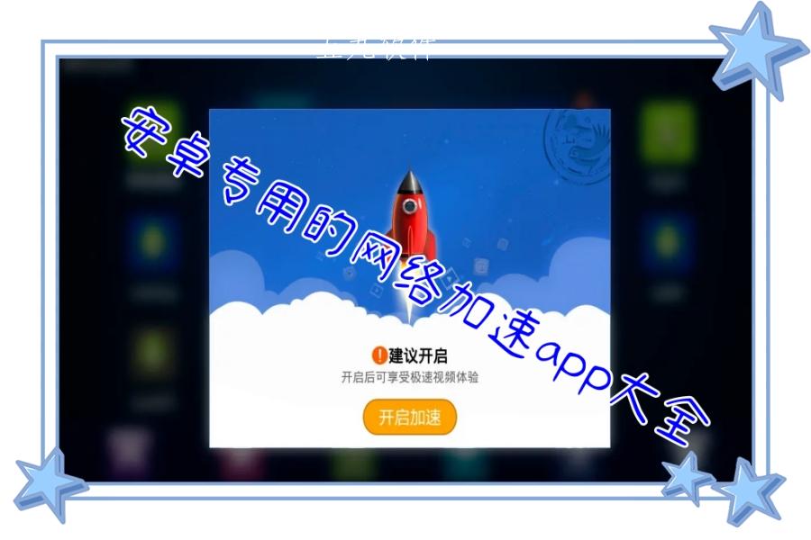 安卓专用的网络加速app大全 安卓专用的网络加速app大全