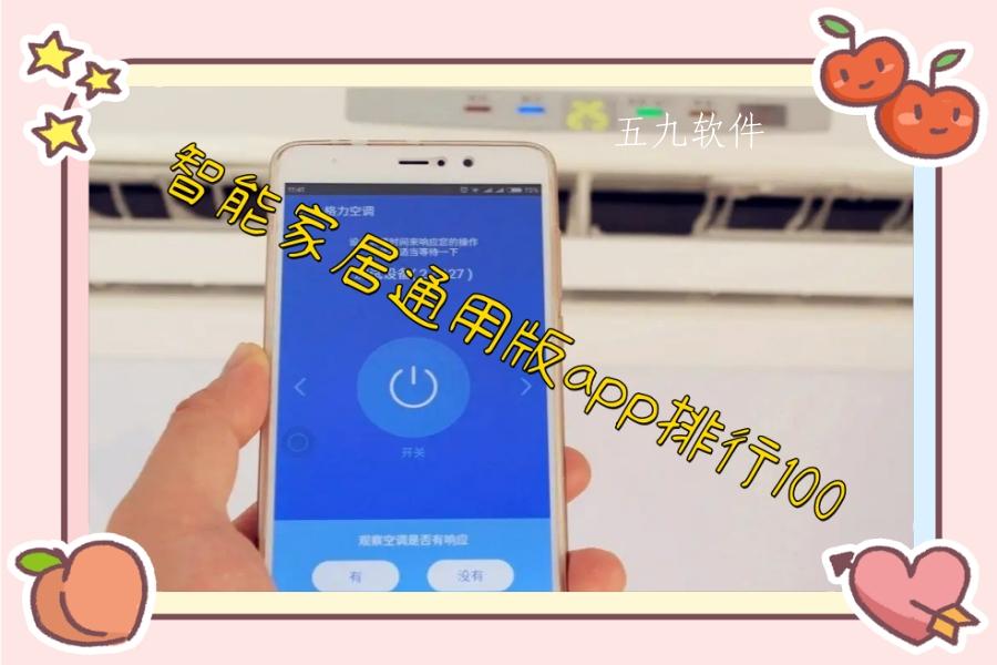 智能家居通用版app排行100 智能家居通用版app排行100