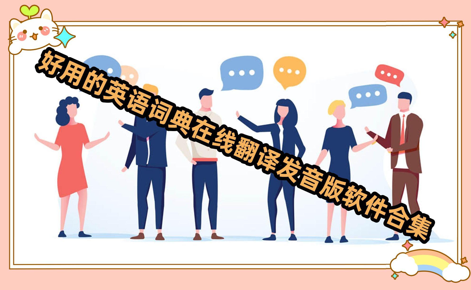 好用的英语词典在线翻译发音版软件合集 好用的英语词典在线翻译发音版软件合集