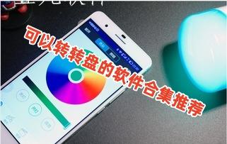 可以转转盘的软件合集推荐