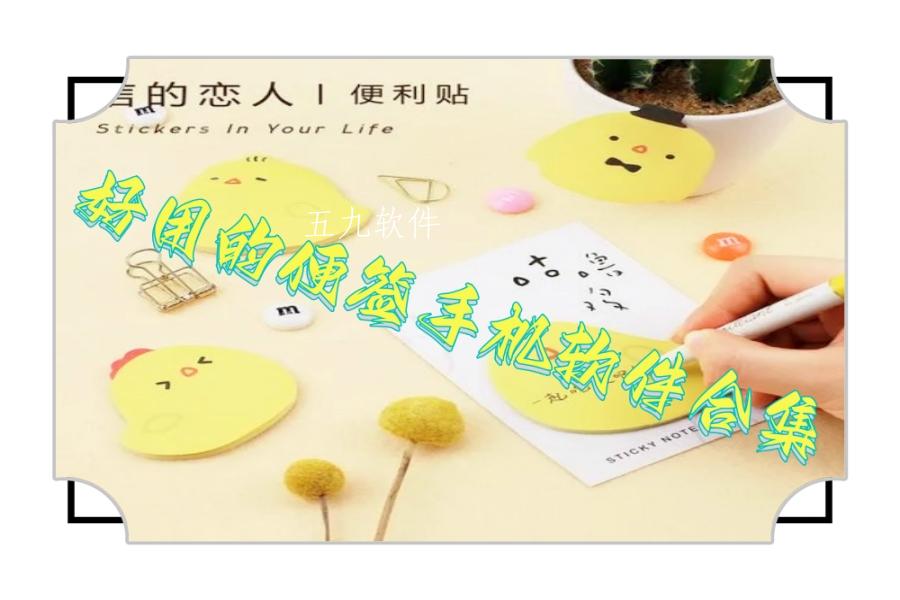 好用的便签手机软件合集 好用的便签手机软件合集