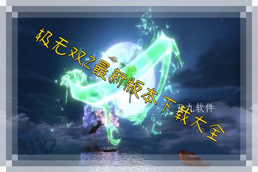 极无双2最新版本下载大全 极无双2最新版本下载大全