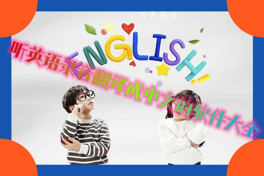 听英语录音翻译成中文的软件大全