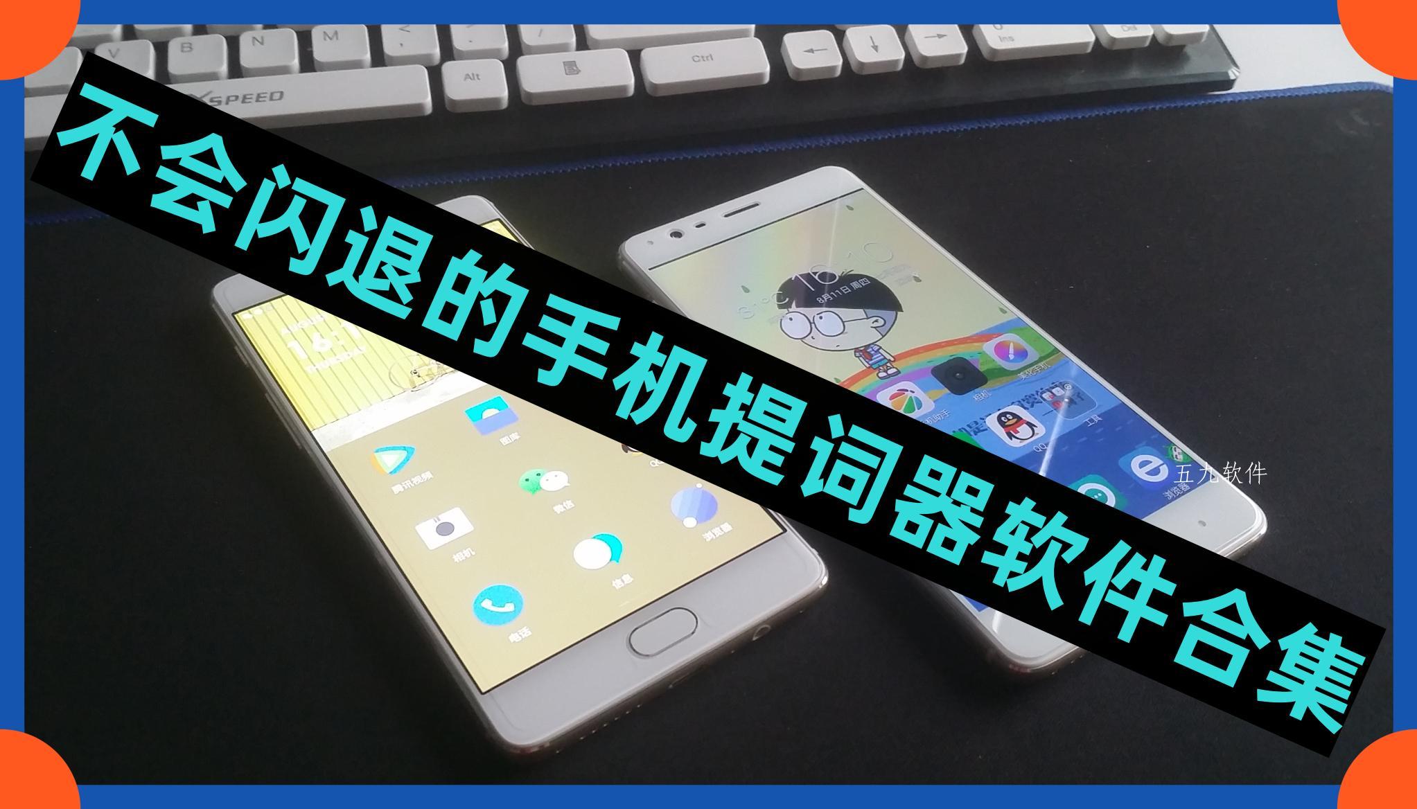 不会闪退的手机提词器软件合集 不会闪退的手机提词器软件合集
