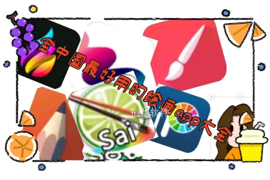 全中国最好用的绘画app大全