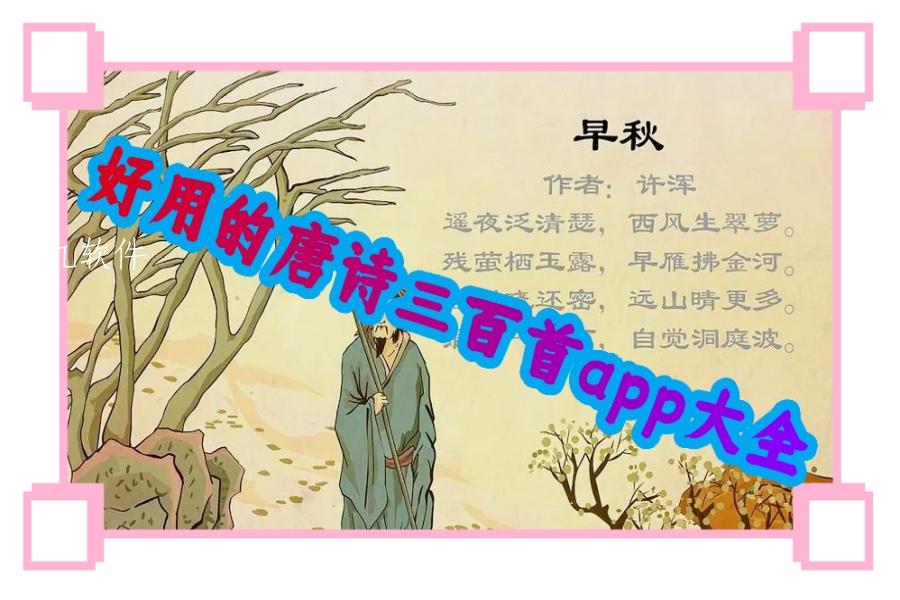 好用的唐诗三百首app大全