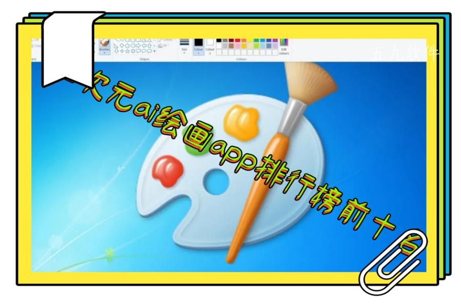 二次元ai绘画app排行榜前十名