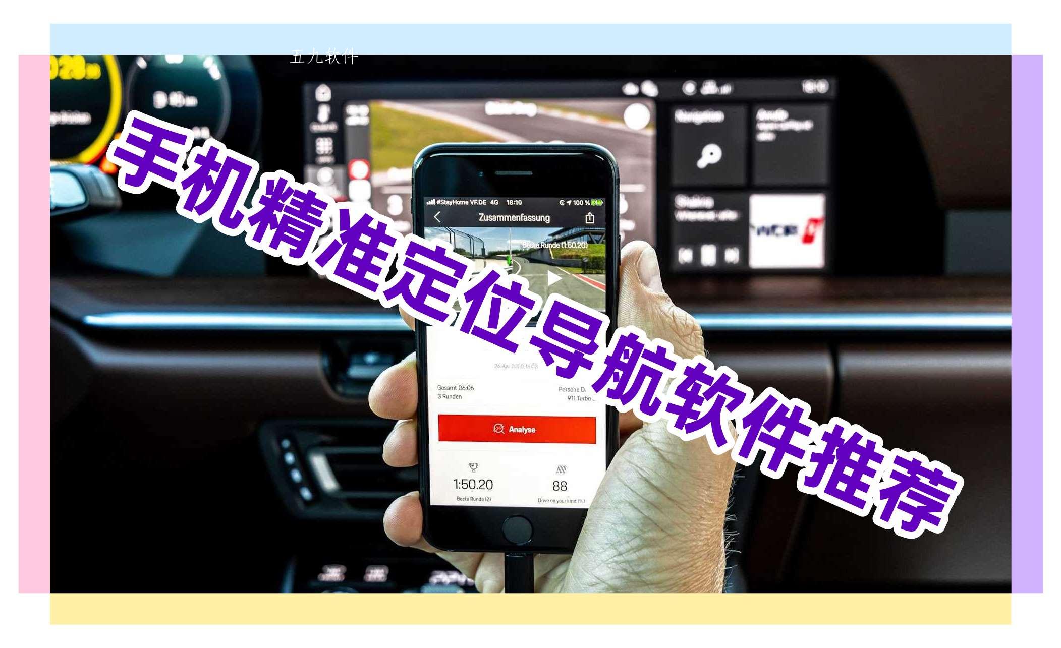 手机精准定位导航软件推荐 手机精准定位导航软件推荐