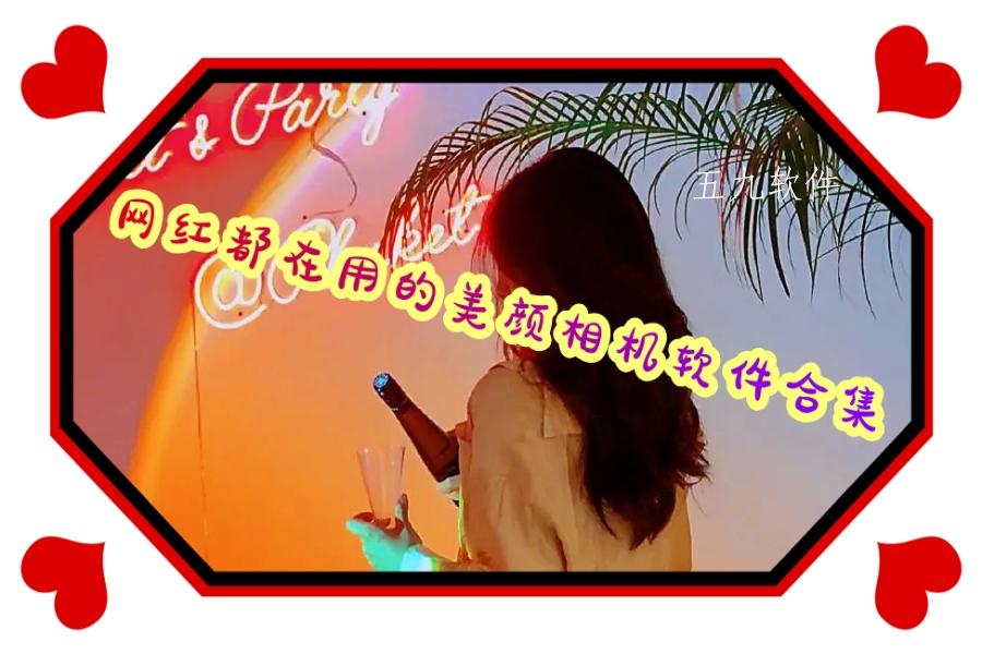 网红都在用的美颜相机软件合集