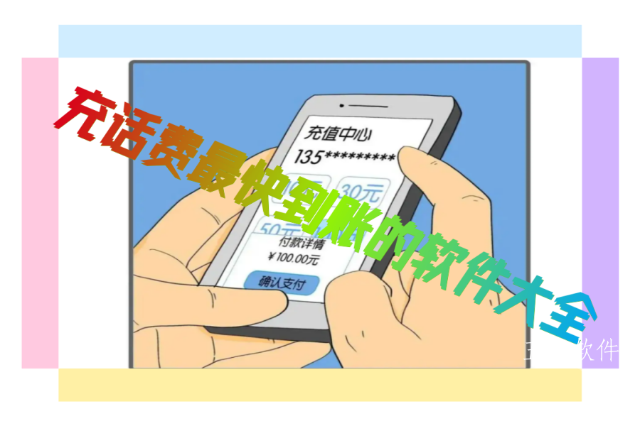 充话费最快到账的软件大全 充话费最快到账的软件大全