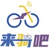 来骑吧电动车租赁平台下载