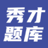 秀才题库知识学习软件 秀才题库知识学习软件