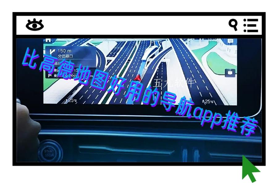 比高德地图好用的导航app推荐