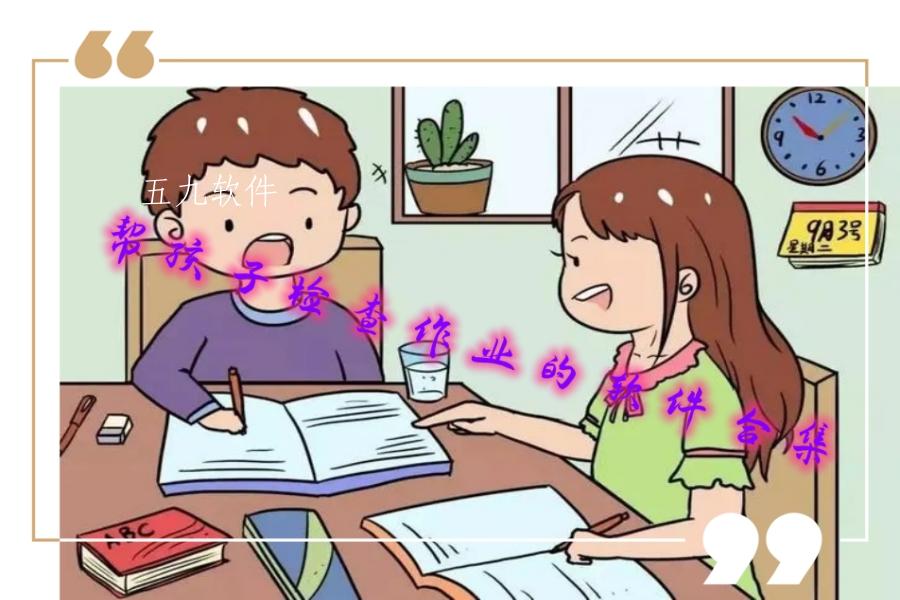 帮孩子检查作业的软件合集