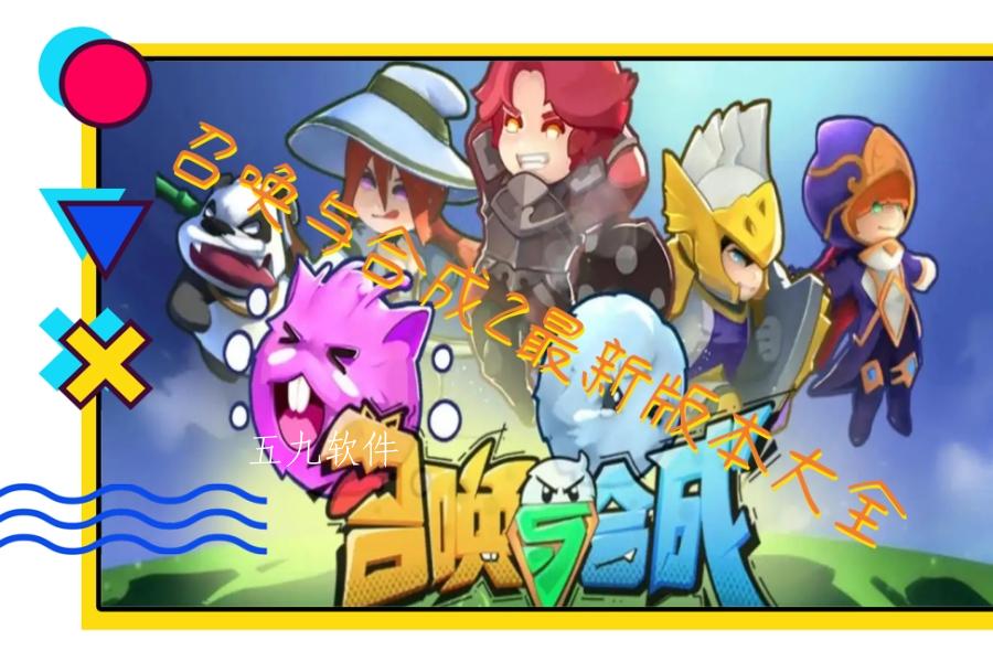 召唤与合成2最新版本大全 召唤与合成2最新版本大全