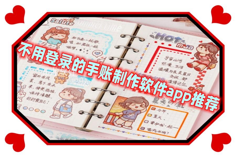 不用登录的手账制作软件app推荐 不用登录的手账制作软件app推荐