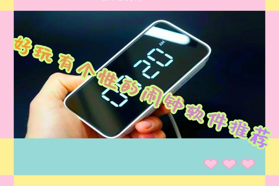 好玩有个性的闹钟软件推荐 好玩有个性的闹钟软件推荐