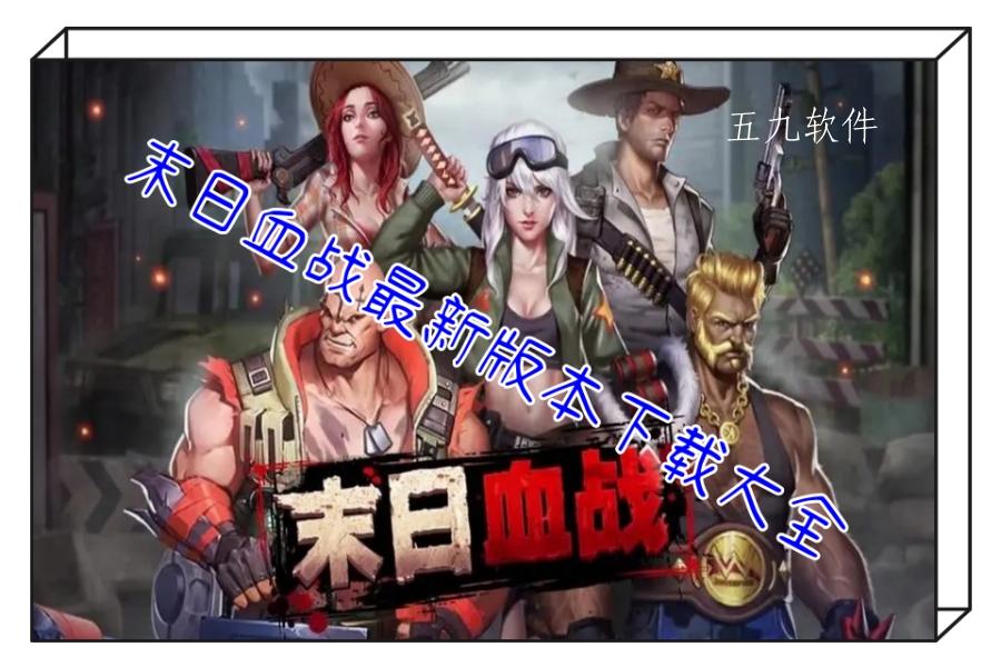 末日血战最新版本下载大全