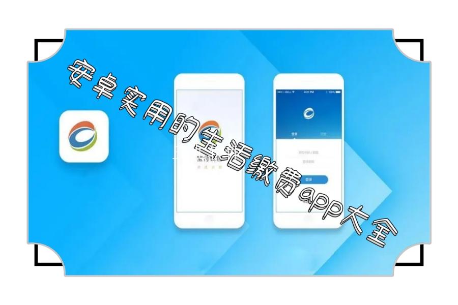 安卓实用的生活缴费app大全