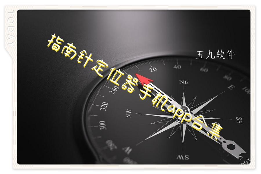 指南针定位器手机app合集