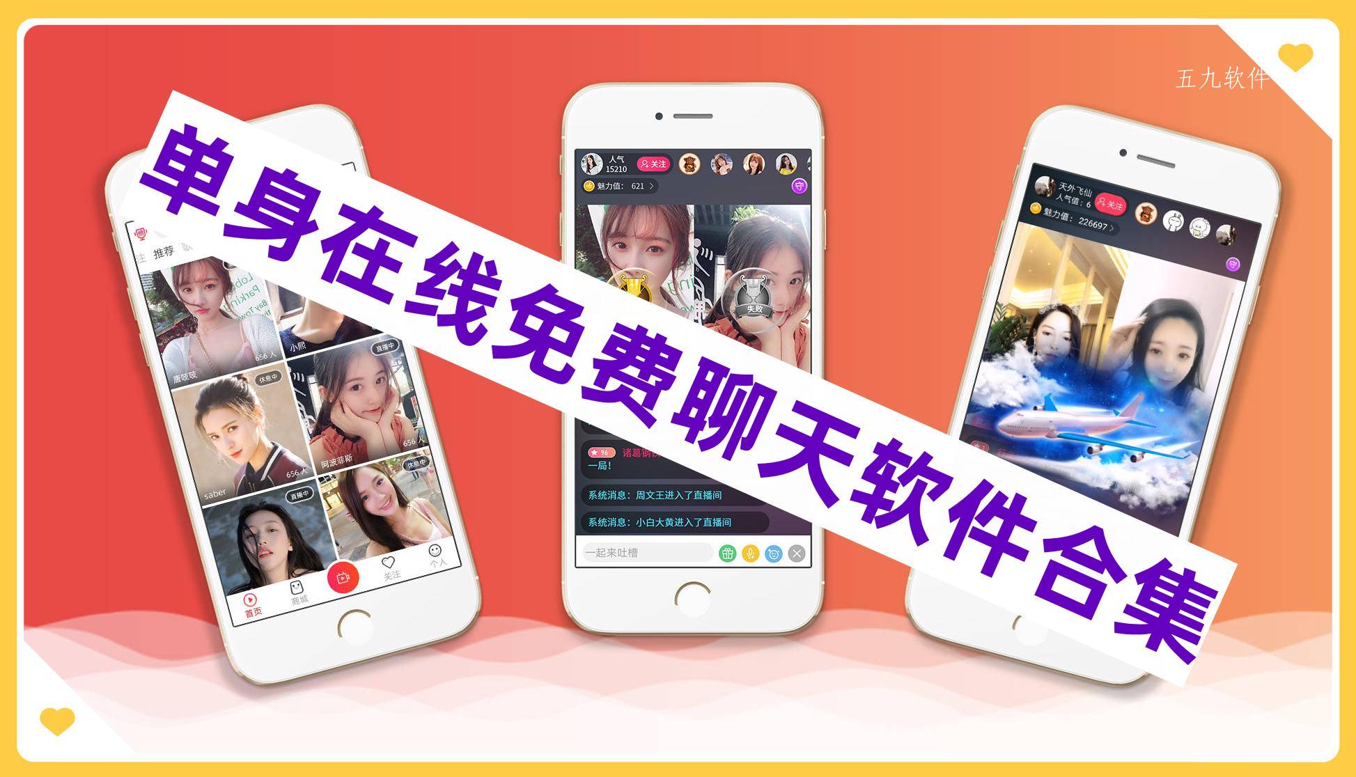 单身在线免费聊天软件合集 单身在线免费聊天软件合集