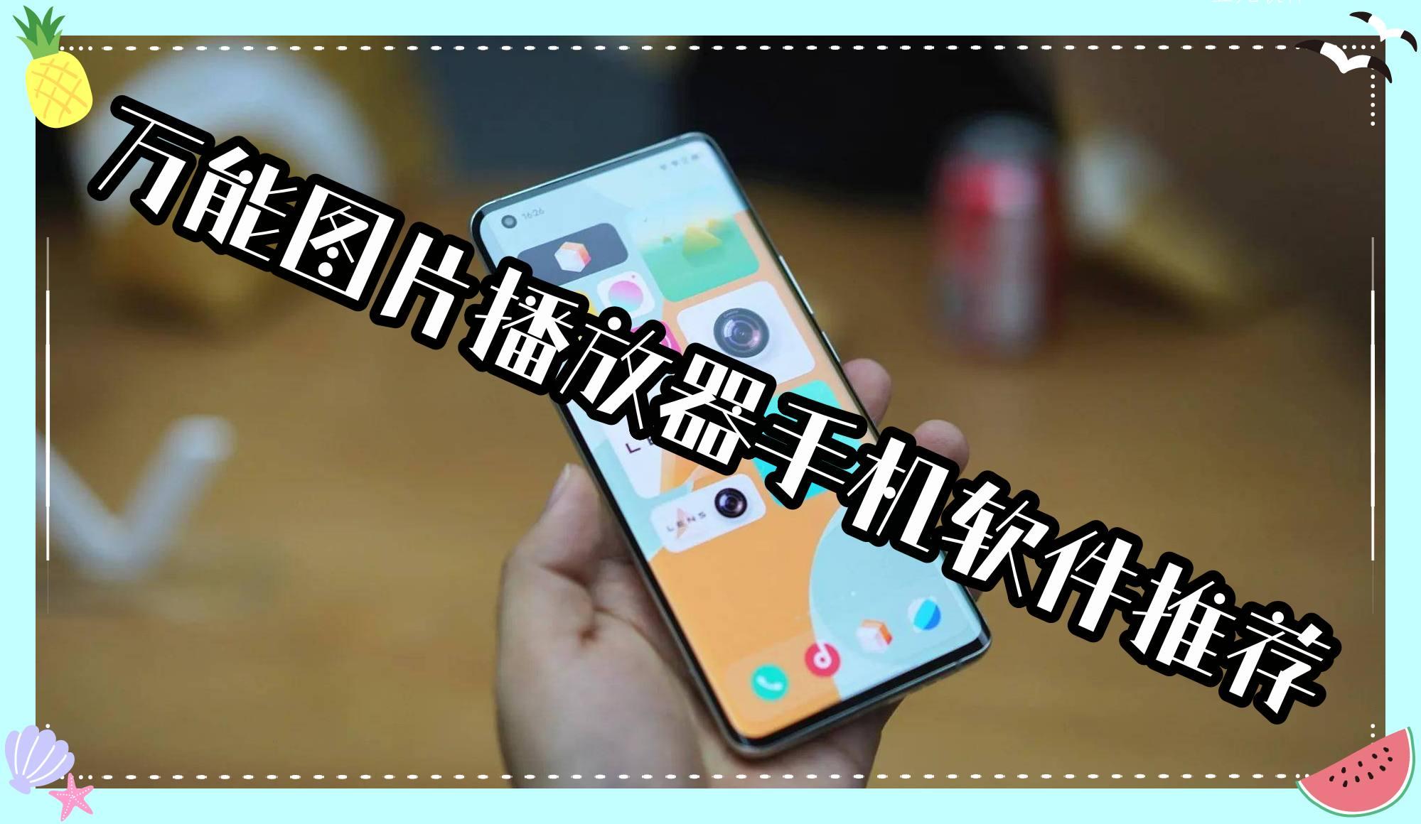 万能图片播放器手机软件推荐