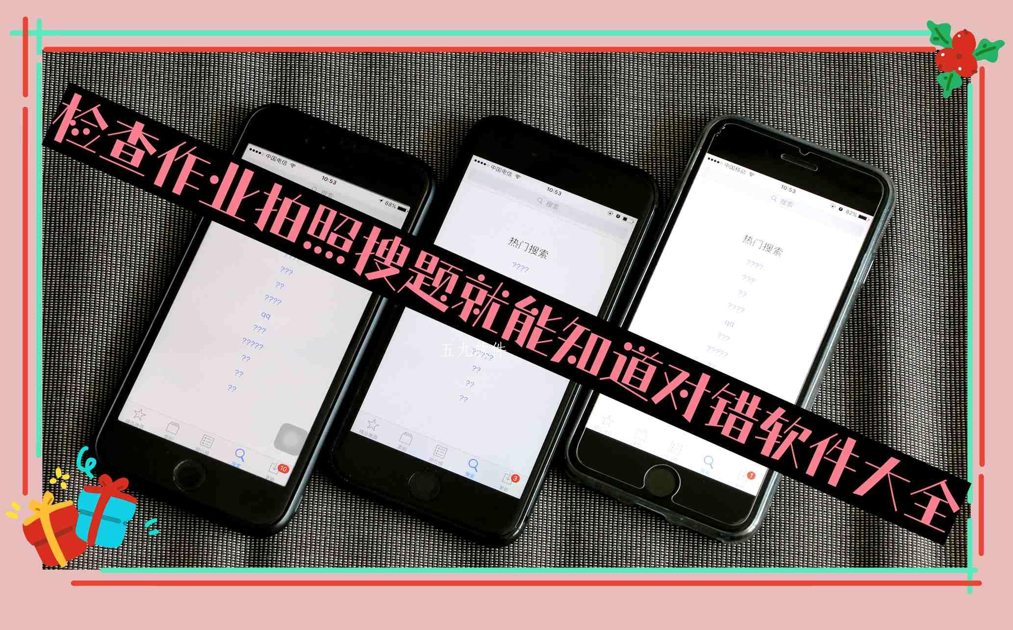 检查作业拍照搜题就能知道对错软件大全