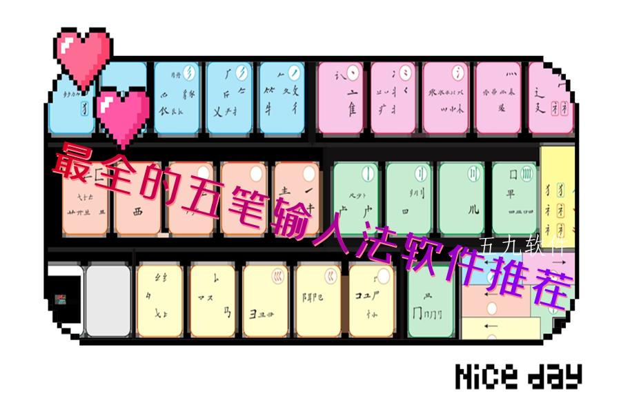 最全的五笔输入法软件推荐