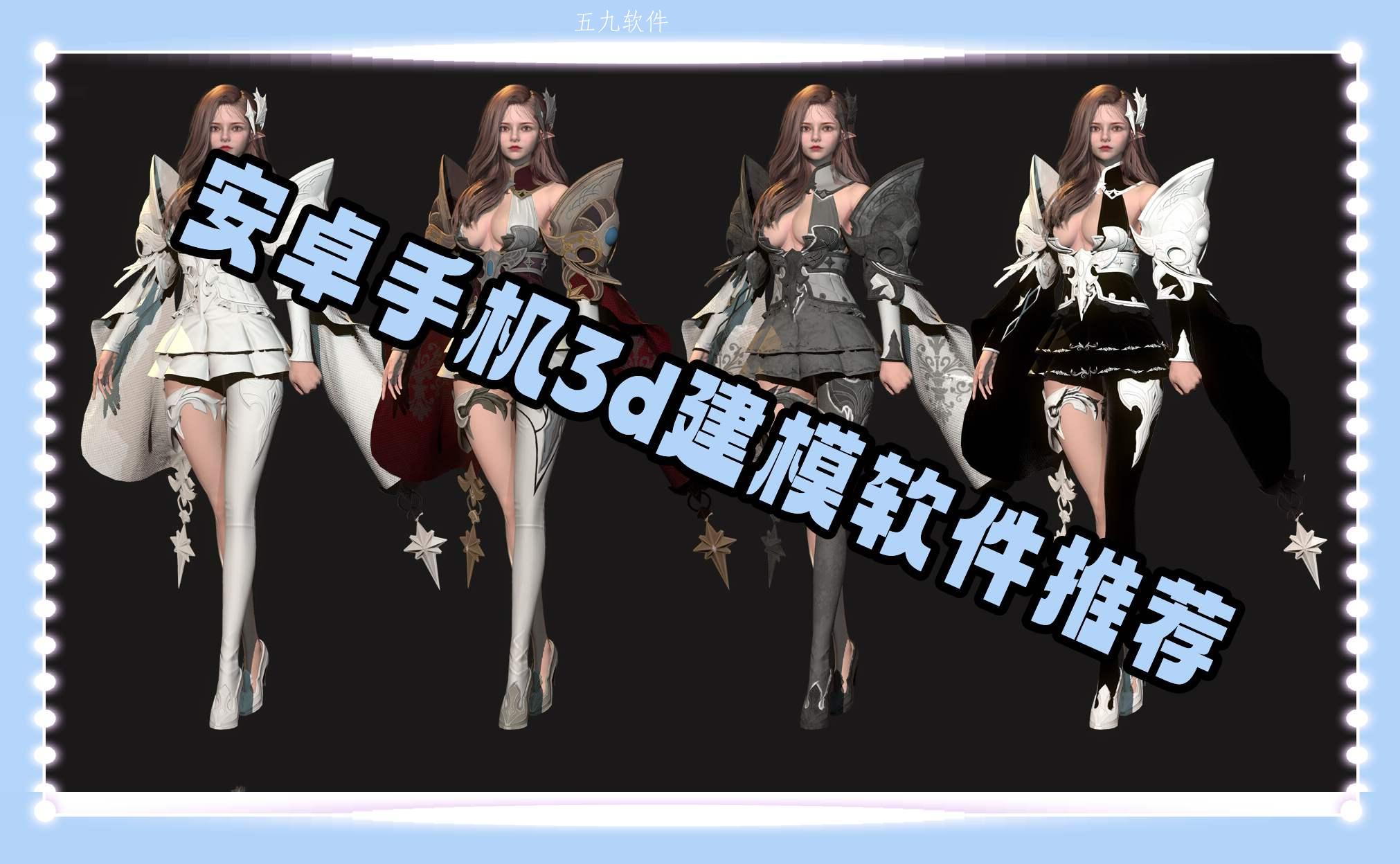 安卓手机3d建模软件推荐